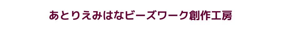 あとりえみはなビーズワーク創作工房