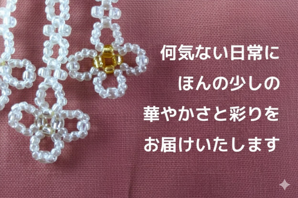 何気ない日常に ほんの少しの華やかさと彩りを お届けいたします